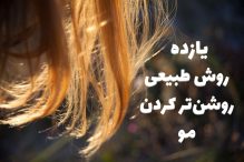 یازده روش برای روشن کردن مو بصورت طبیعی