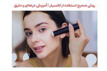 آموزش حرفه ای کانسیلر زدن