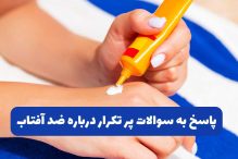 پاسخ به سوالات پر تکرار درباره ضد آفتاب