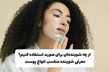 از چه شوینده‌ای برای صورت استفاده کنیم؟