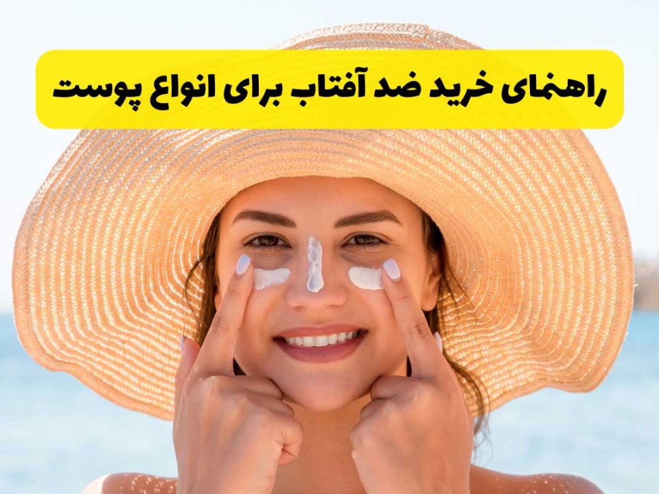 راهنمای خرید ضد آفتاب برای انواع پوست