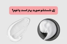 ژل شستشو صورت بهتر است با فوم؟
