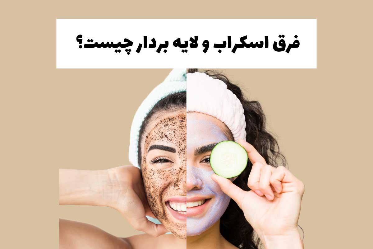 فرق اسکراب و لایه بردار چیست؟
