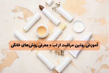 آموزش روتین مراقبت از لب + معرفی روش‌های خانگی