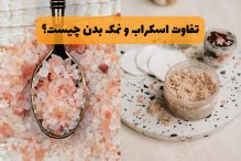تفاوت اسکراب و نمک بدن چیست؟